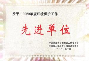 2020年度环境保护先进单位